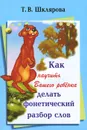 Как научить Вашего ребенка делать фонетический разбор слова - Т. В. Шклярова