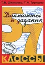 Сборник диктантов с заданиями по русскому языку. 5-7 классы - Т. В. Шклярова, Т. Н. Трунцева