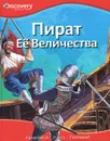 Пират Ее Величества - Татьяна Покидаева