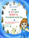 Как в 12 лет Кира разбогатела. Книга 3. Все, что можно сделать с помощью денег - Бодо Шефер