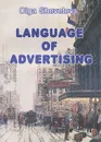 Language of Advertising - О. А. Шевелева