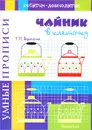 Чайник в клеточку - Т. П. Воронина