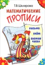 Математические прописи - Т. В. Шклярова