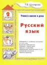 Русский язык. 2 класс. Учимся в школе и дома - Т. В. Шклярова