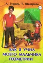 Как я учил моего мальчика геометрии - Л. Гурвич, Т. Шклярова