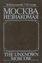 Москва незнакомая - Я. М. Белицкий, Г. Н. Глезер