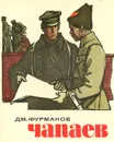 Чапаев - Фурманов Дмитрий Андреевич