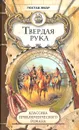 Твердая рука - Гюстав Эмар