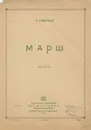 Марш - Б. Савельев