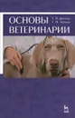 Основы ветеринарии - Г. П. Дюльгер, Г. П. Табаков