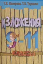 Изложения. 9-11 классы - Т. В. Шклярова, Т. Н. Трунцева