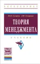 Теория менеджмента - Ю. В. Гусаров, Л. Ф. Гусарова