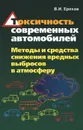 Токсичность современных автомобилей. Методы и средства снижения вредных выбросов в атмосферу - В. И. Ерохов