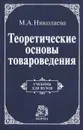 Теоретические основы товароведения - М. А. Николаева