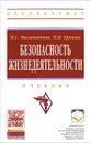 Безопасность жизнедеятельности - И. С. Масленникова, О. Н. Еронько