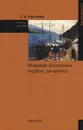 Мировая экономика: модели, динамика - С. А. Бартенев