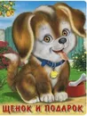 Щенок и подарок - Ирина Гурина