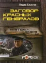 Заговор красных генералов - Вадим Хлыстов