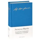 Толкование сновидений. Избранные сочинения - Зигмунд Фрейд