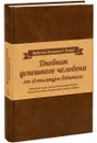 Дневник успешного человека - Александр Левитас