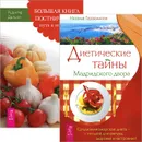 Диетические тайны Мадридского двора. Большая книга постничества (комплект из 2 книг) - Наталья Герасимова, Рудигер Дальке