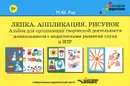 Лепка. Аппликация. Рисунок. Альбом для организации творческой деятельности дошкольников с недостатками развития слуха и ЗПР (+ методические рекомендации) - М. Ю. Рау