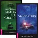 Атлантида. Раскрывая тайны древней Америки (комплект из 2 книг) - Джон Майкл Грир