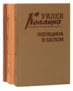 Уилки Коллинз (комплект из 3 книг) - Уилки Коллинз