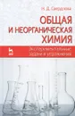 Общая и неорганическая химия. Экспериментальные задачи и упражнения - Н. Д. Свердлова