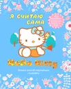 Hello Kitty. Я считаю сама - 