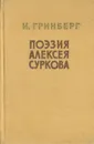 Поэзия Алексея Суркова - И. Гринберг