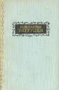 Константин Негруцци. Избранное - Константин Негруцци