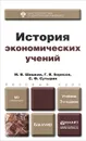 История экономических учений - М. В. Шишкин, Г. В. Борисов, С. Ф. Сутырин