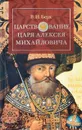 Царствование царя Алексея Михайловича - Берх Василий Николаевич