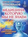 Медицина, которую мы не знаем. Введение в информационную медицину - Сергей Сергеевич Коновалов