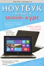 Ноутбук с Windows 8. Мини-курс - М. В. Юдин, А. В. Куприянова, Р. Г. Прокди