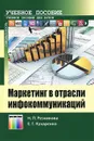 Маркетинг в отрасли инфокоммуникаций - Н. П. Резникова, Е. Г. Кухаренко