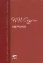 П. И. Седугин. Избранное - П. И. Седугин