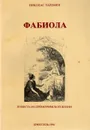 Фабиола. Повесть из древнеримской жизни - Уайзмен Николас Патрик