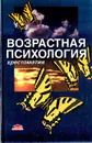 Возрастная психология: Детство, отрочество, юность: Хрестоматия - Мухина Валерия Сергеевна, Хвостов Андрей Анатольевич