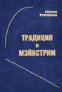 Традиция и мэйнстрим - А. Пинский, В. Рокитянский