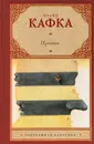 Процесс - Франц Кафка