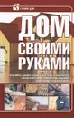 Дом своими руками - И. Н. Кузнецов