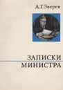 Записки министра - Зверев Арсений Григорьевич