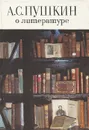 А. С. Пушкин о литературе - Александр Пушкин