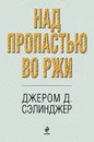 Над пропастью во ржи - Сэлинджер Джером Дэвид, Райт-Ковалева Рита Яковлевна