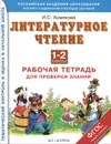 Литературное чтение. 1-2 классы. Рабочая тетрадь для проверки знаний - Хомякова И.С.