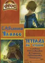 Тетрадь по чтению. 4 класс. К учебнику М. В. Головановой, В. Г. Горецкого, Л. Ф. Климановой 