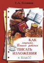 Как научить Вашего ребенка писать изложения. 4 класс - С. А. Есенина
