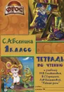 Тетрадь по чтению. 1 класс. К учебнику М. В. Головановой, В. Г. Горецкого, Л. Ф. Климановой 